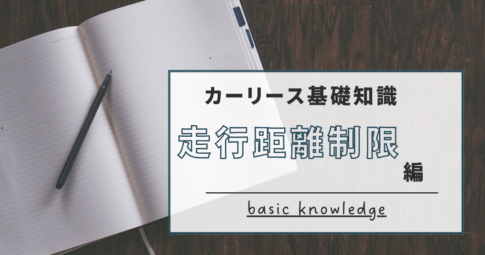 走行距離制限アイキャッチ